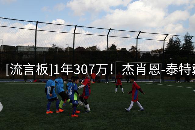 [流言板]1年307万！杰肖恩-泰特戴着毛帽进行训练，露出强壮手臂